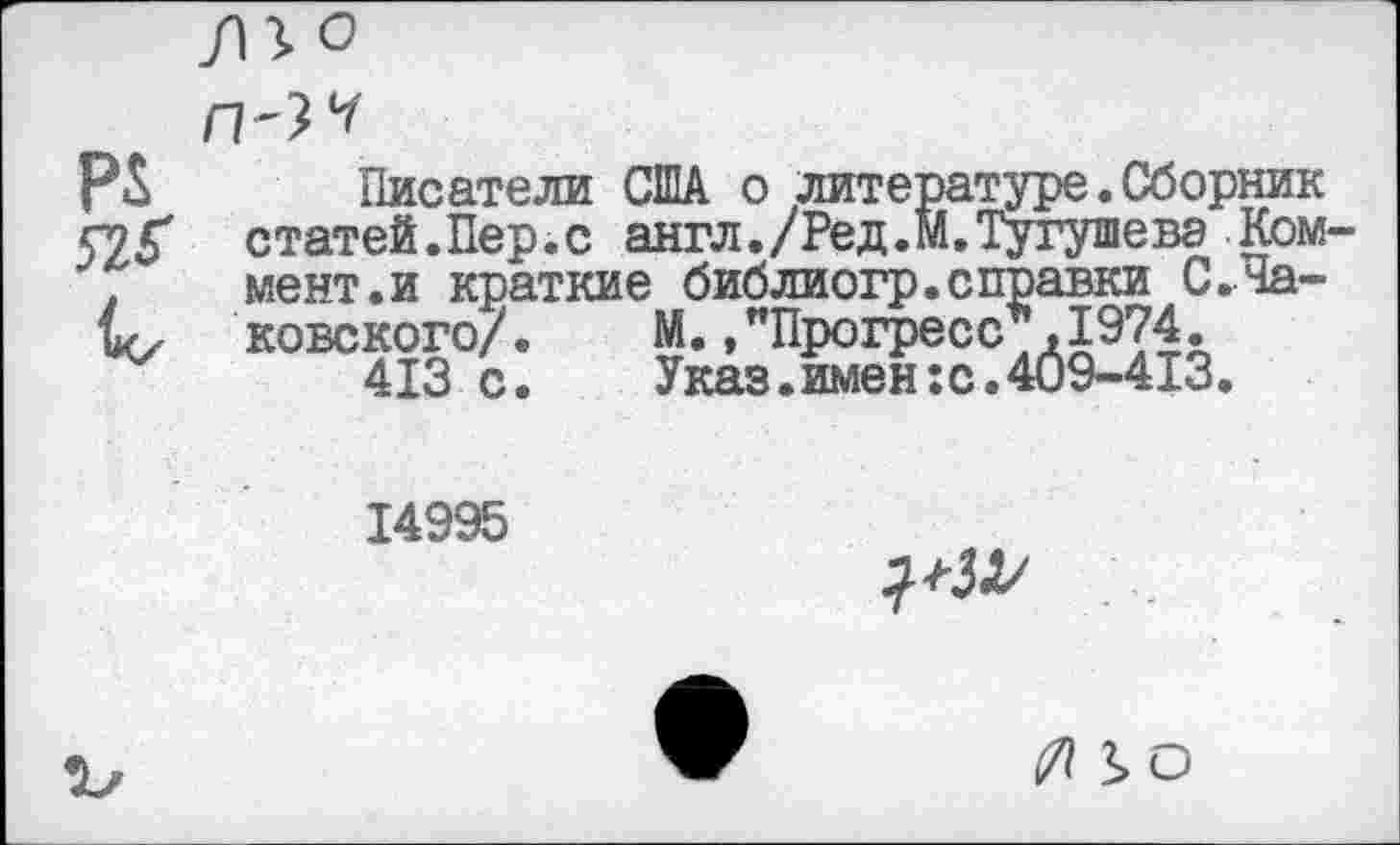 ﻿Писатели США о литературе.Сборник статей.Пер.с англ./Ред.М.Тугушева Ком мент.и краткие библиогр.справки С.ваковского/. М. /Прогресс"; ,1974.
413 с. Указ.имен:с.409-413.
14995